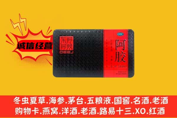 喀什地区叶城县回收阿胶