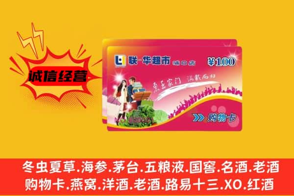 喀什地区叶城县回收超市卡