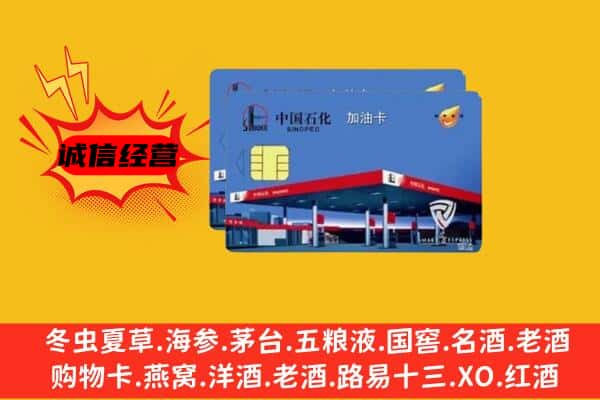 喀什地区叶城县回收加油卡