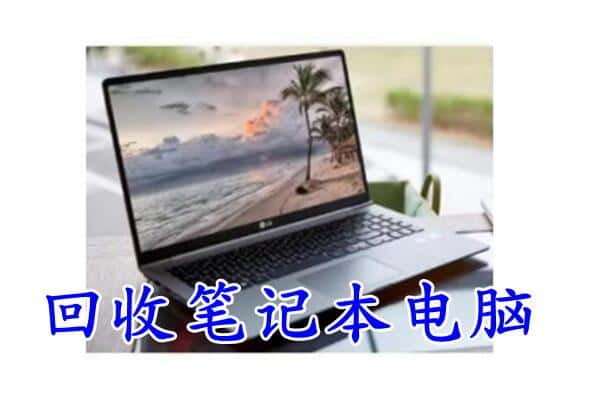 喀什地区叶城县回收电脑