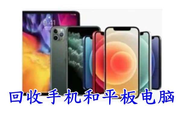 喀什地区叶城县回收手机